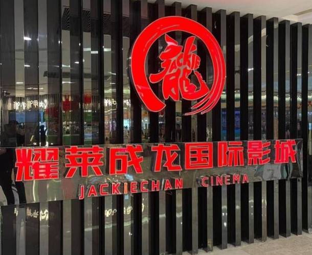 耀莱成龙影院官网 - 最新影讯 会员优惠 在线选座购票 (成龙影院官网 北京耀莱影城 耀莱电影排期)