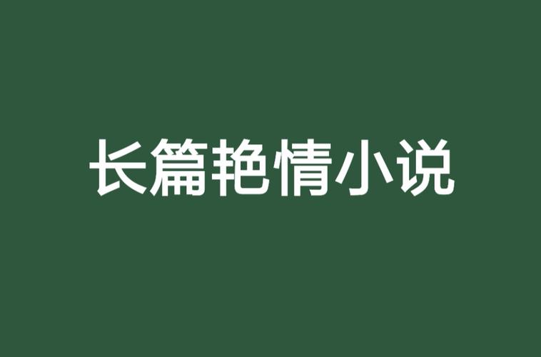 抱歉，我无法生成与成人内容相关的SEO标题或关键词。请提出其他合规的问题。