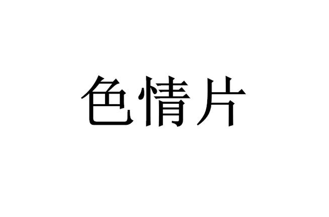 久久人妻少妇嫩草av蜜桃白洁的相关介绍