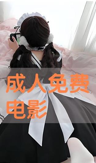 午夜影院18岁入口在线试看 - 深夜福利 | 免费高清资源 | 成人内容抢先体验