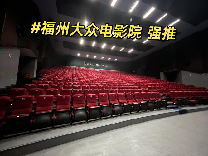 大众电影院 - 最新电影排期、优惠票价及在线选座指南