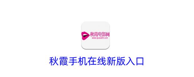 秋霞电影手机电影院在线观看 - 高清免费手机影院、最新电影大片、无广告流畅播放